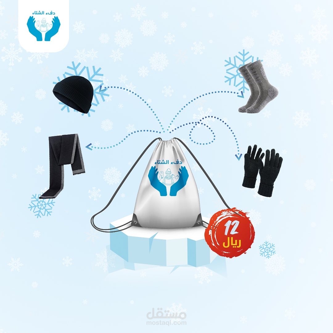 تصميم اعلاني لمتجر دفء الشتاء