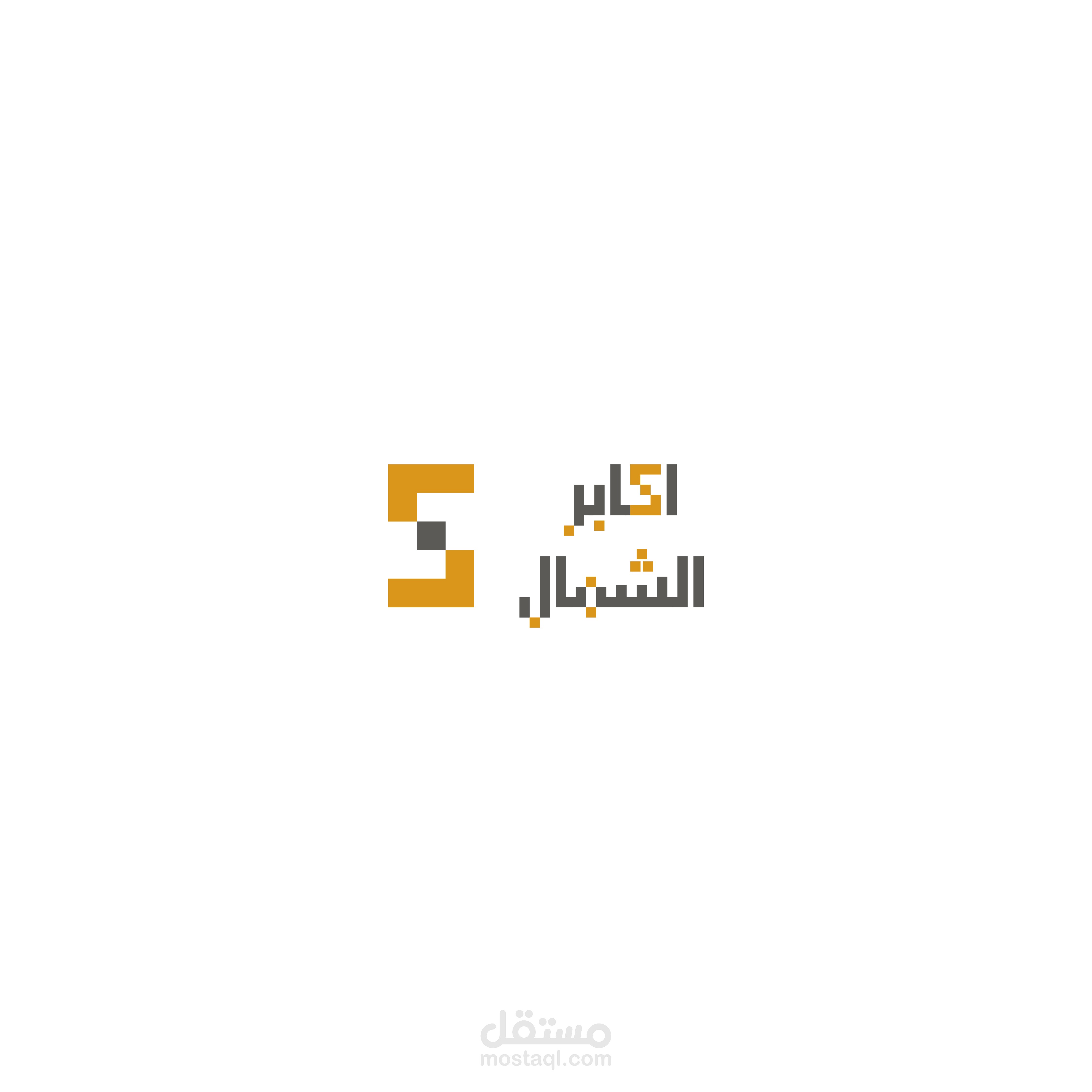 تصميم شعار محل اكابر الشمال للاكترونيات