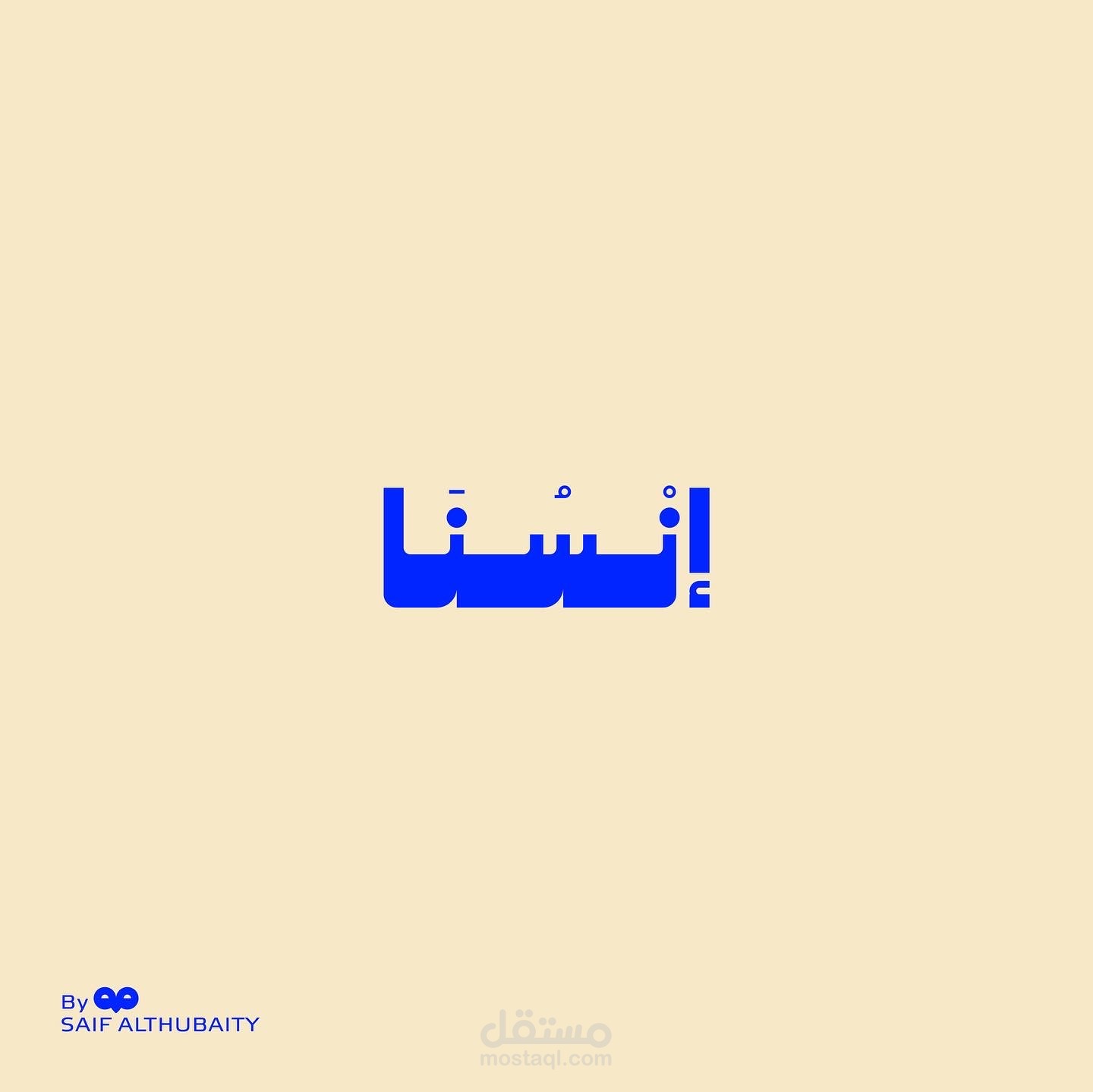 شعار إنْسُنَا