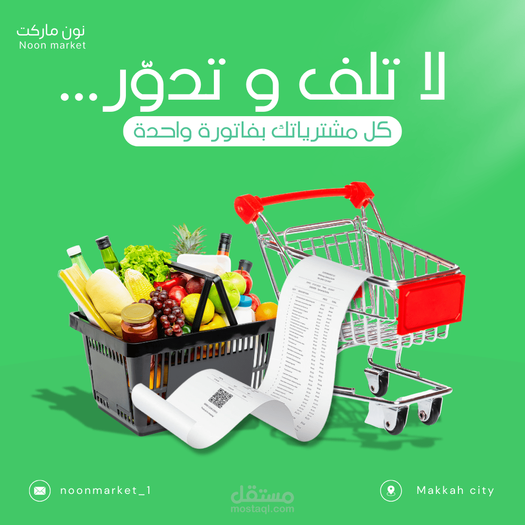 "تصميم إعلان سوبر ماركت مميز"