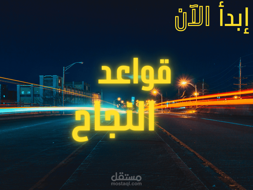 فيديو قواعد النجاح، كتابة و تعليق و تركيب...