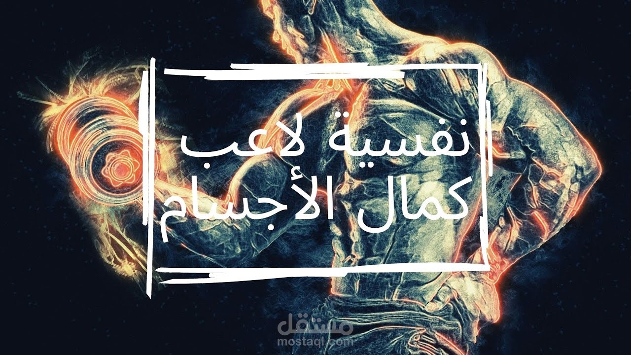 تعليق صوتي على فيديو لكمال الأجسام