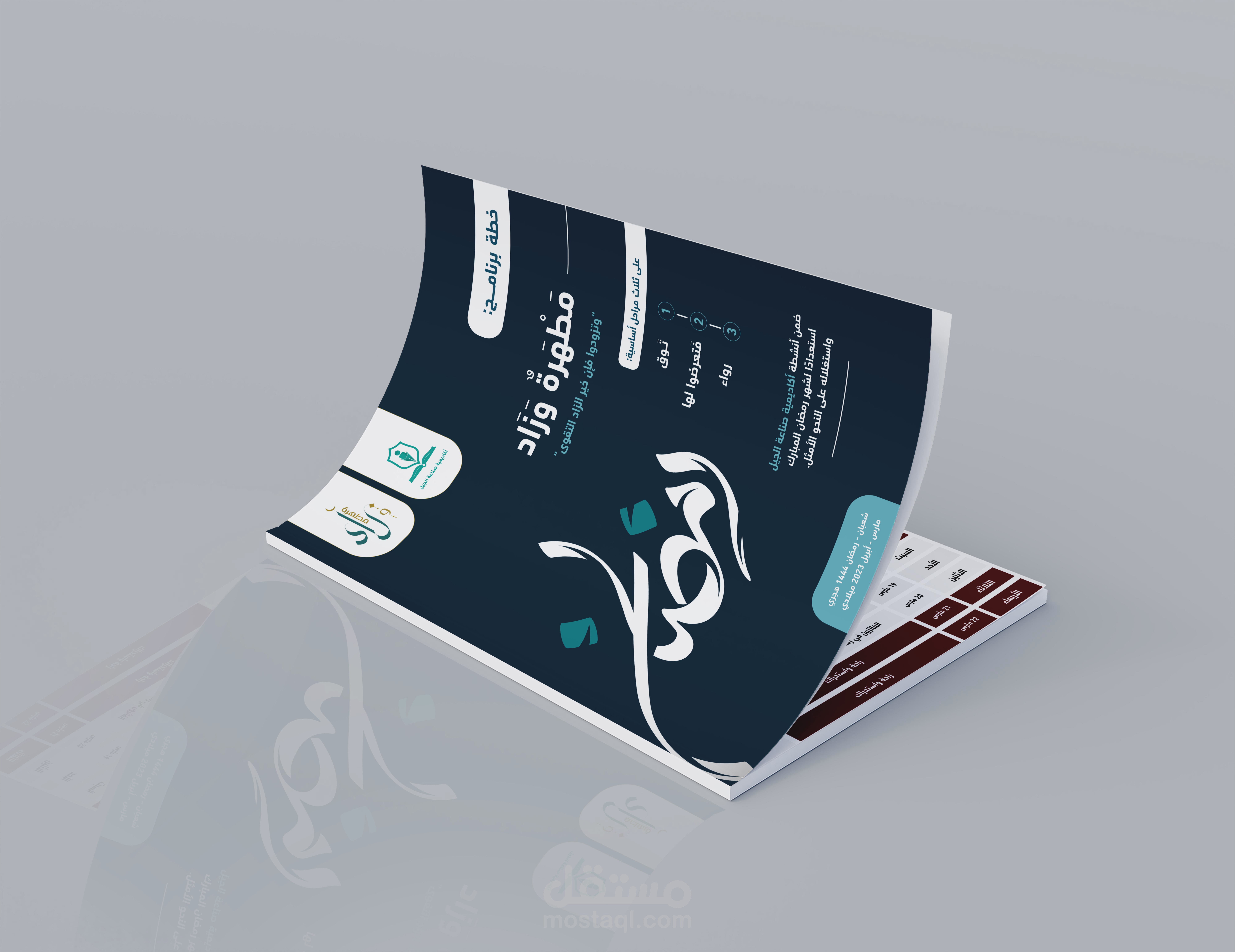 تصميم مجلة مطهرة وزاد لأنشطة أكادمية صناعة الجيل .