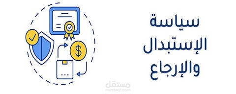كتابة سياسة الإلغاء والإرجاع لموقع إلكتروني