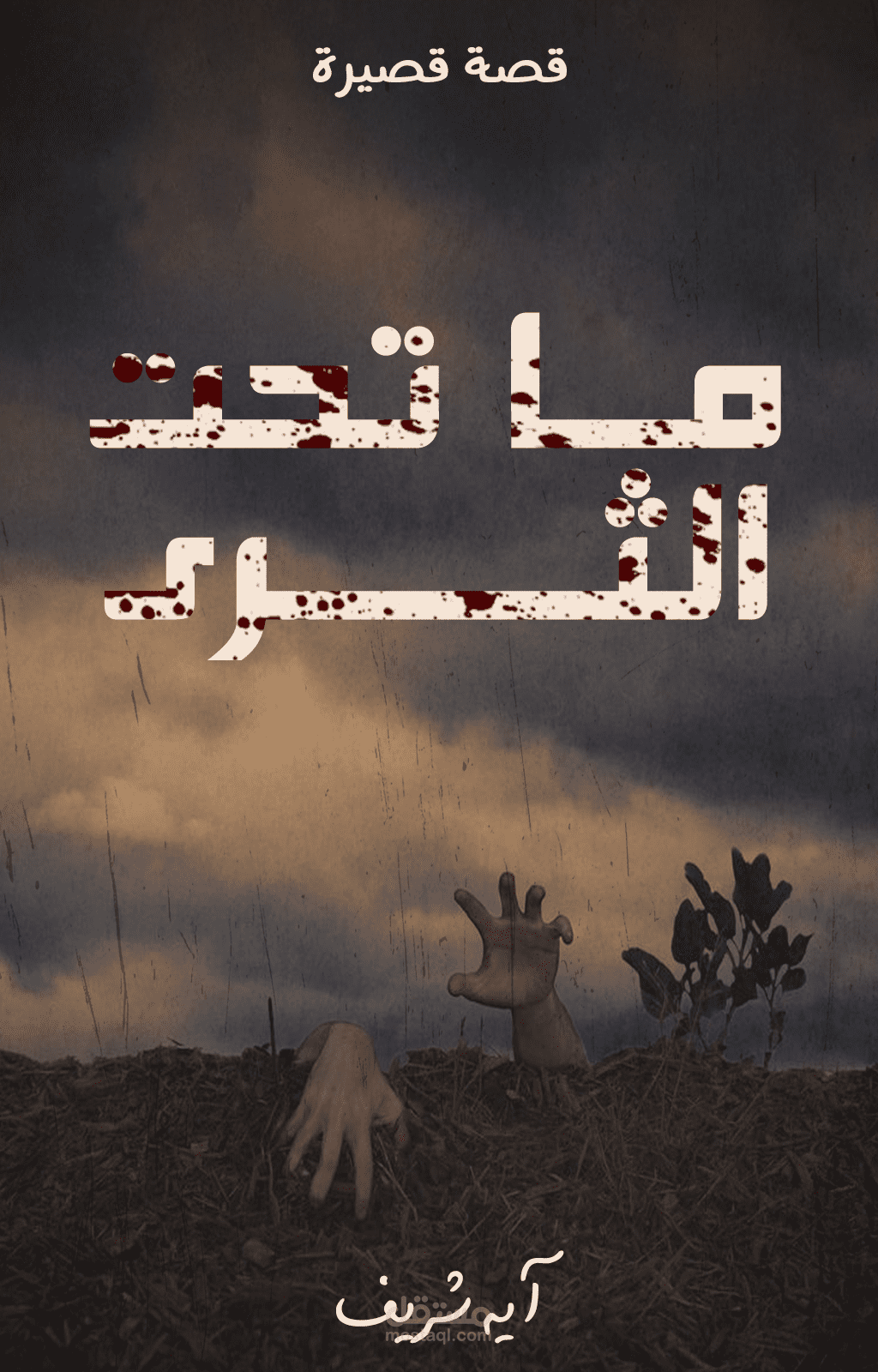 ما تحت الثرى (قصة قصيرة)