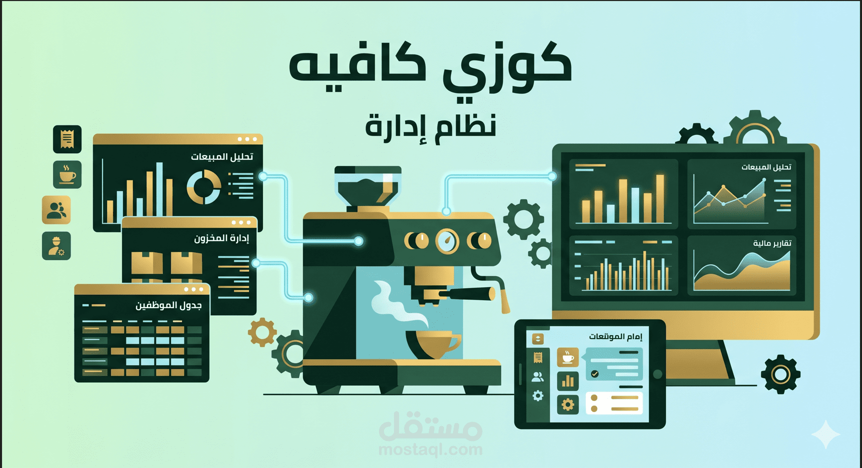 نظام إدارة المقهى (كوزي كافيه)