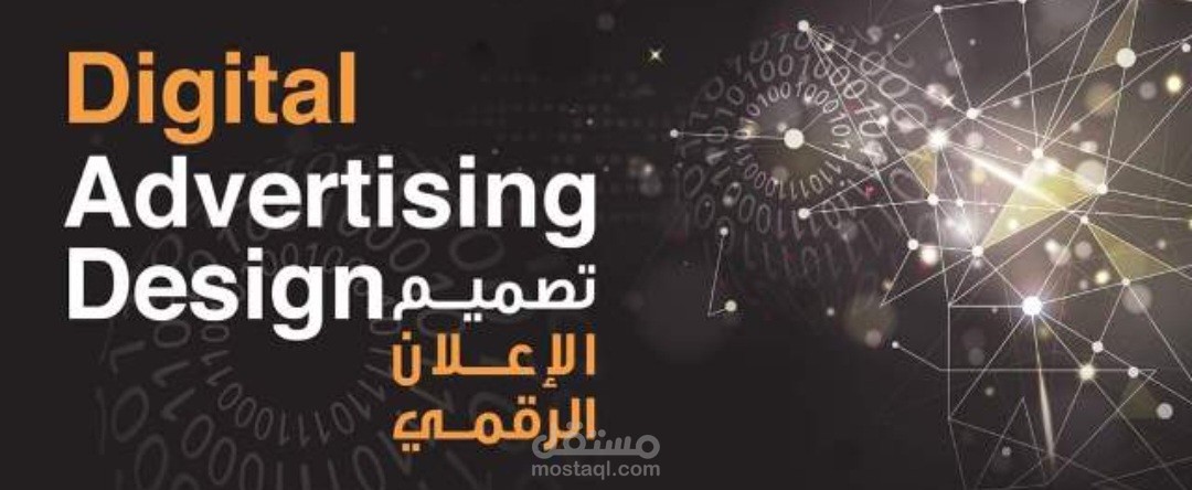 تصميم الإعلانات باللغتين العربية والإنجليزية / Advertising Design