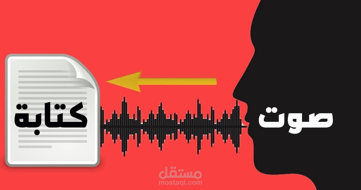 تحويل الصوت إلى نص مكتوب