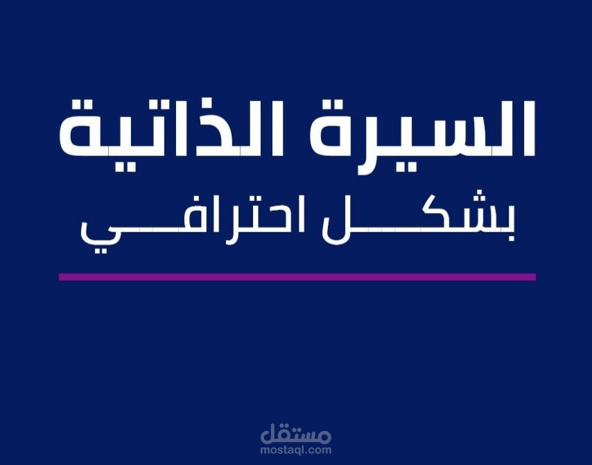 كتابة وتصميم السيرة الذاتية بشكل محترف باللغتين العربية والإنجليزية