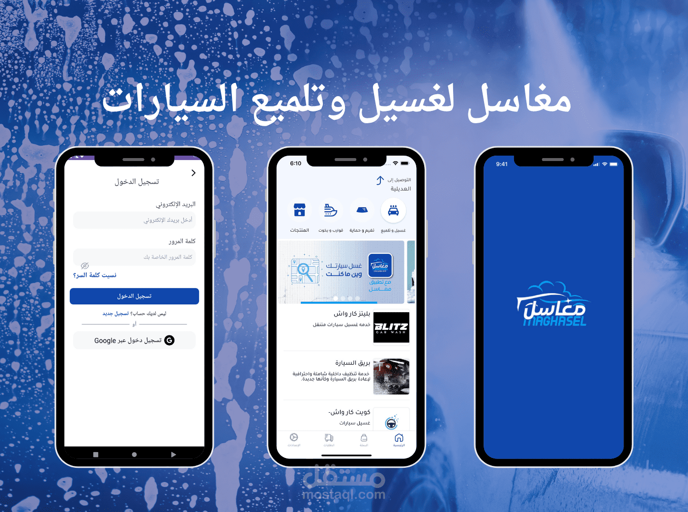 تطبيق مغاسل لغسل وتنظيف وتلميع السيارات