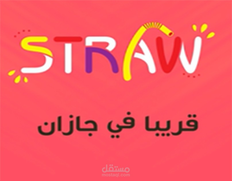فيديو موشن غرافيك لمحل عصيرات Straw