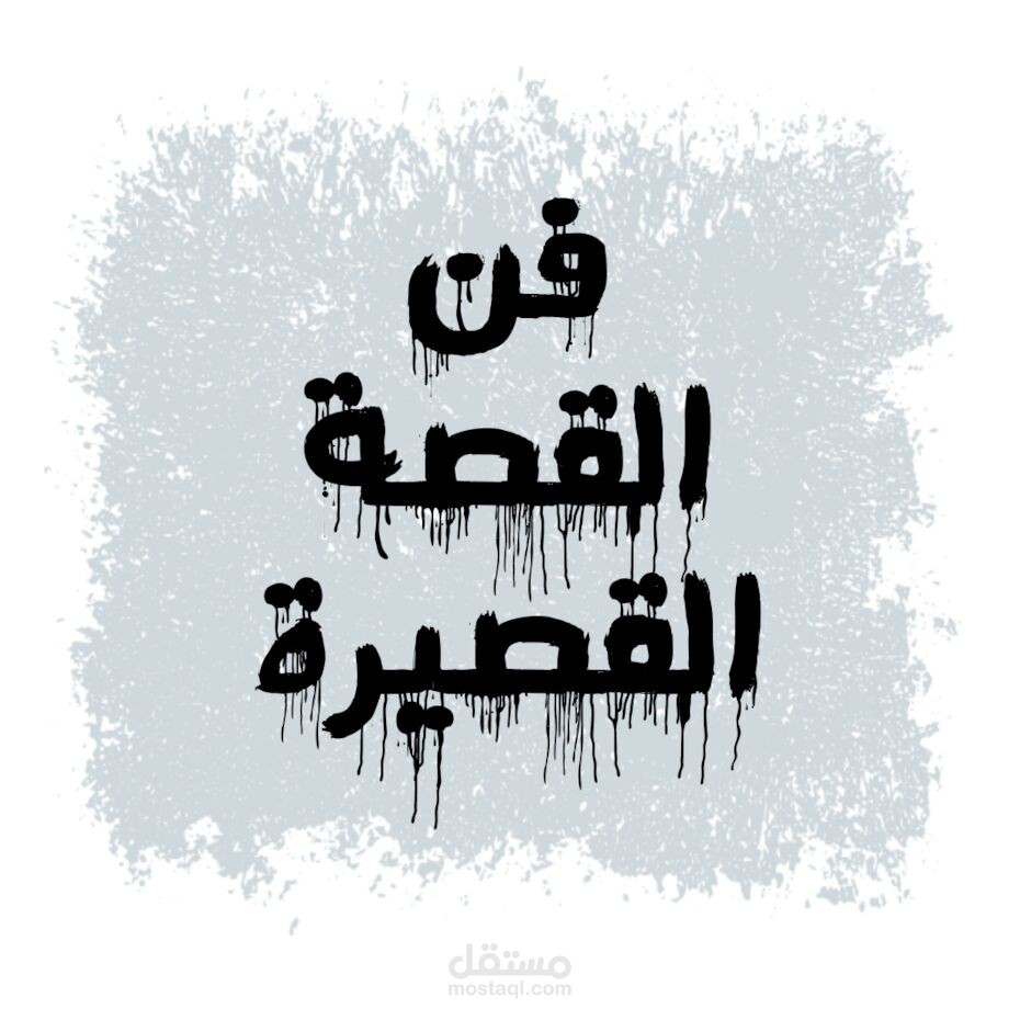 كتابة قصص ومقالات