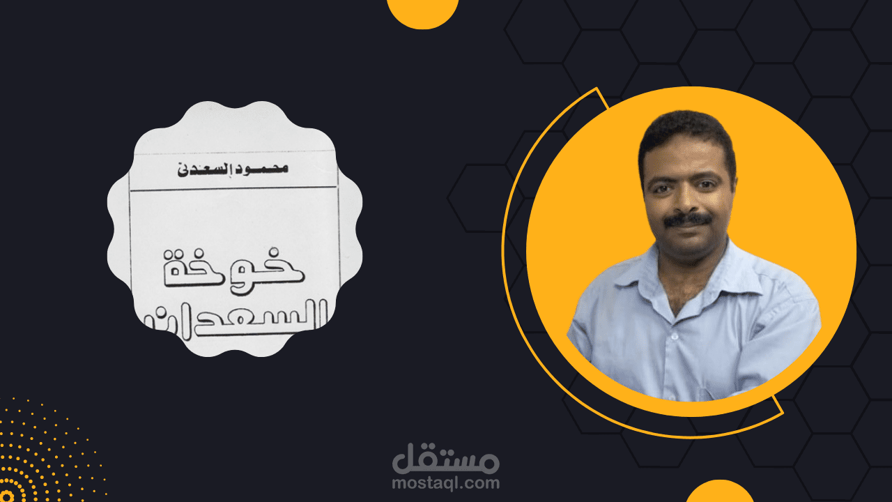 خوخة السعدان - للكاتب محمود السعدنى - الأفريكى