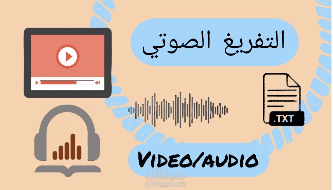 تفريغ مقطع صوتي إلى نص مكتوب