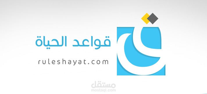 شعار قواعد الحياة