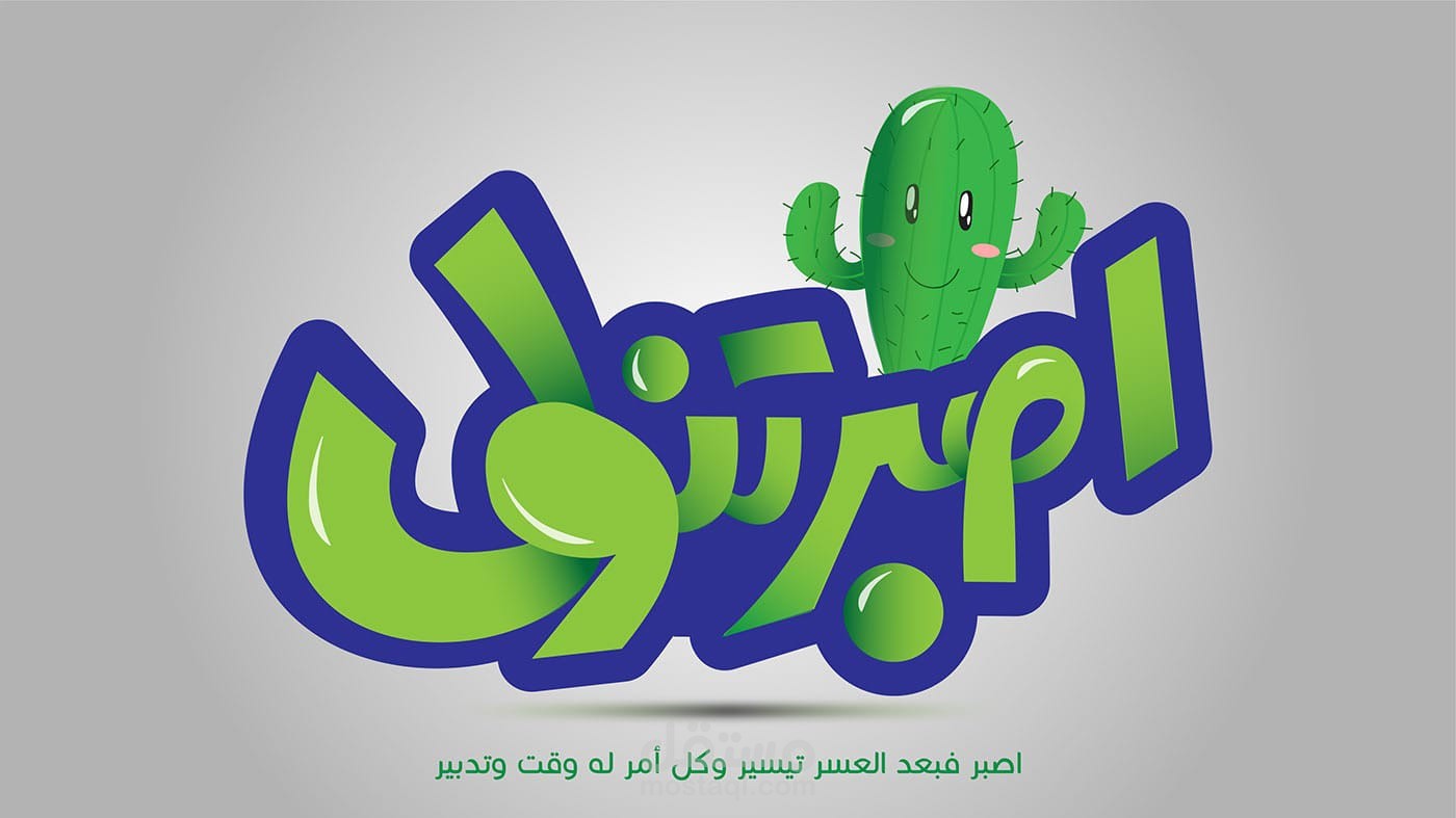 تصميم تايبوجرافي لشركة الرحمة