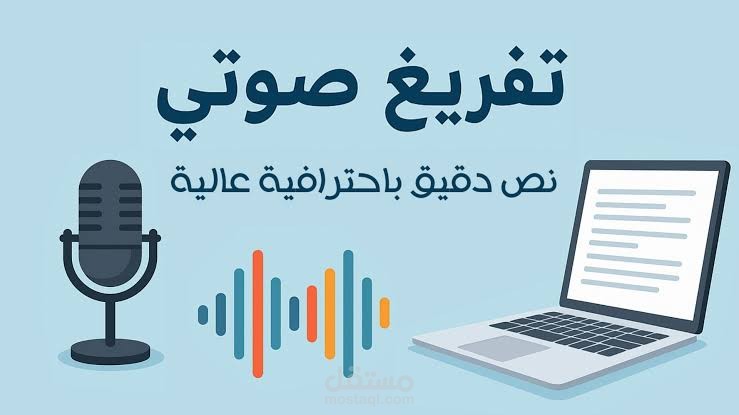 تفريغ صوتيات وفيديوهات إلى نص