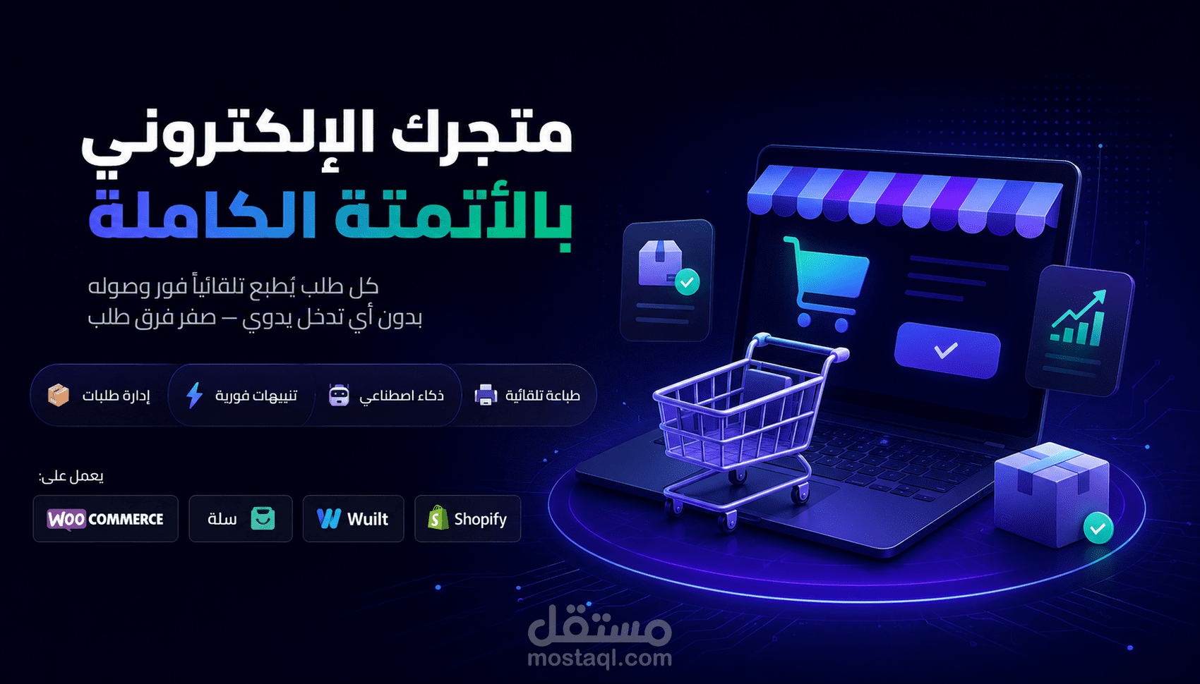 انشاء متجرك الإلكتروني لك مع نظام طباعة تلقائي للطلبات