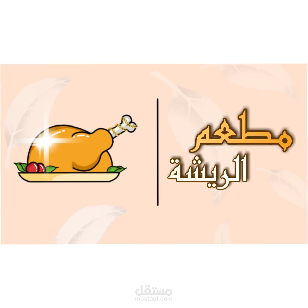 شعار من تصميمي لمطعم الريشة