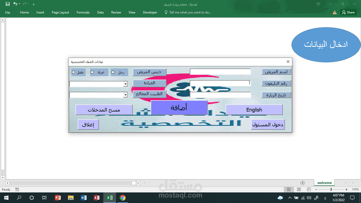 برنامج إدارة عيادة من خلال الاكسل ( عيادات الشفاء التخصصية)