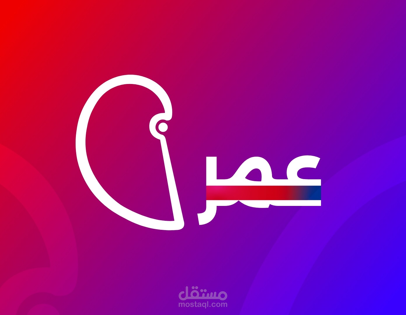 عمر هي هويتي البصرية استلهمتها من مهاراتي الاثنين وهن البرمجة و التصميم