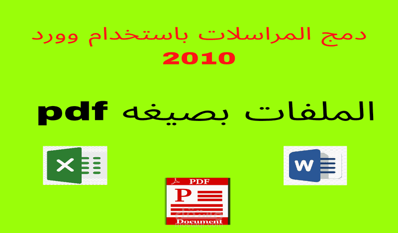 دمج المراسلات في صيغه ملفات pdf
