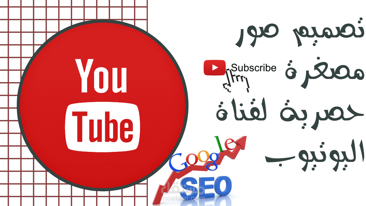 تصميم صور مصغرة لقناة اليوتيوب