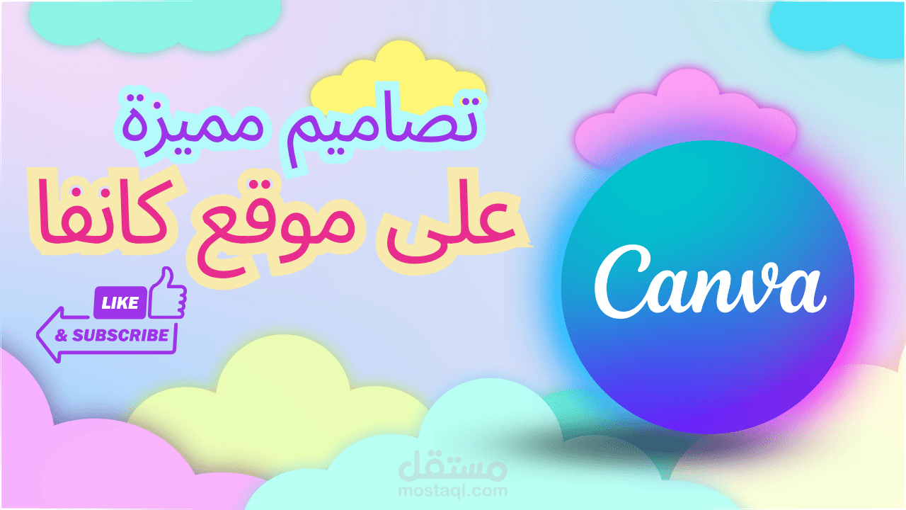 تصاميم مميزة على موقع كانفا