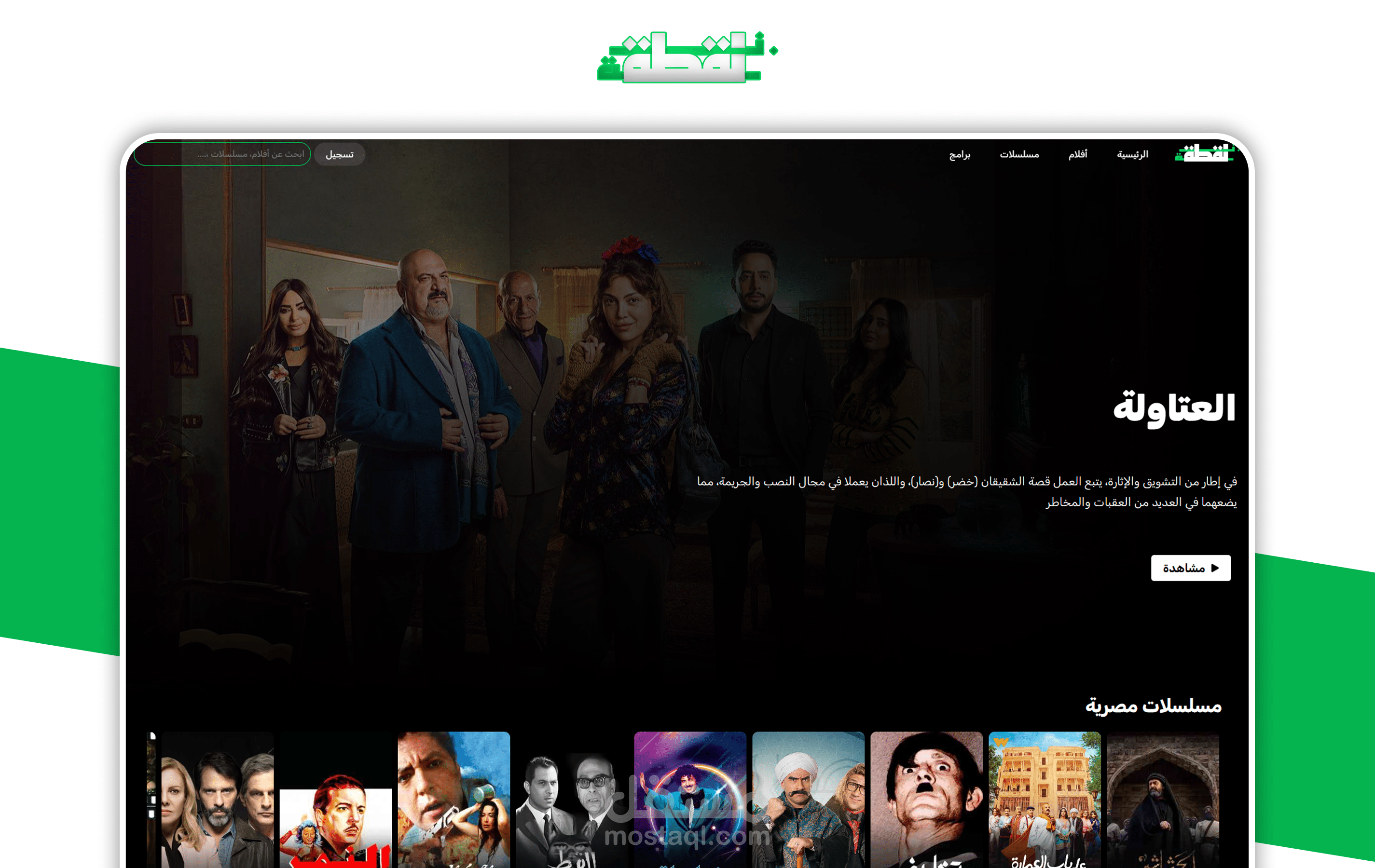 لقطة.نـــت | منصة عرض افلام  و مسلسلات