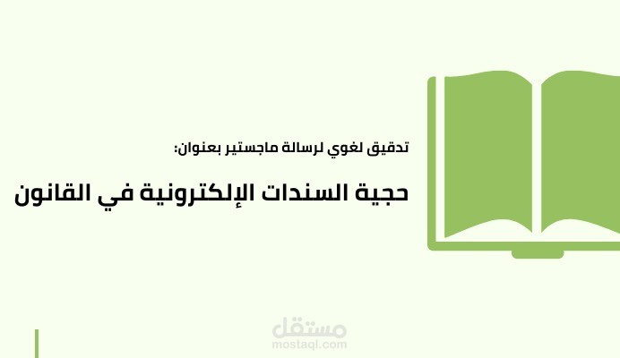 تدقيق لغوي لرسالة ماجستير.