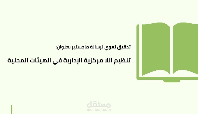 تنظيم اللا مركزية في الهيئات المركزية