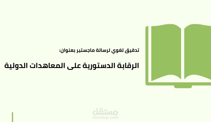 الرقابة الدستورية على المعاهدات الدولية (رسالة ماجستير)