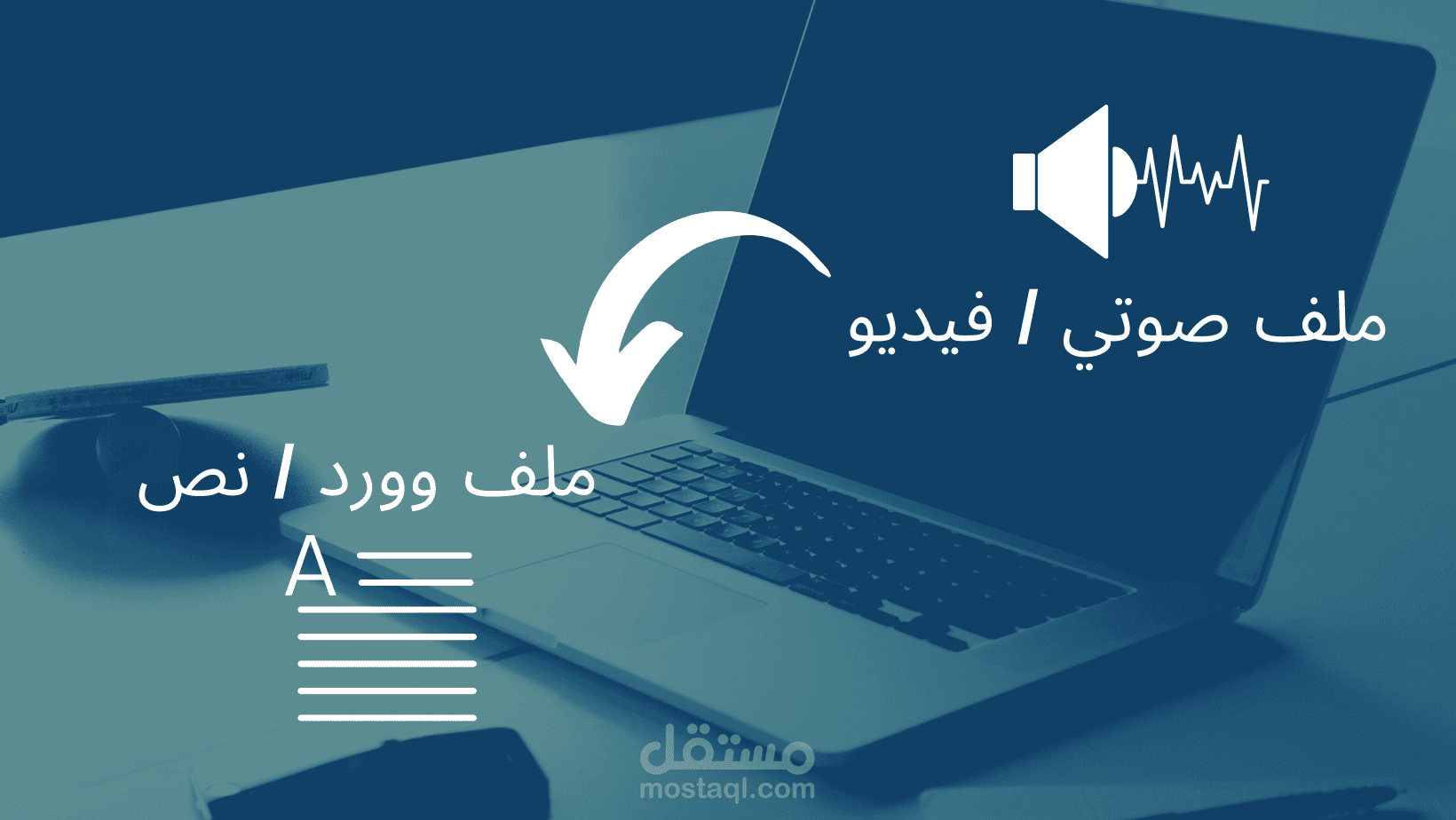 تفريغ محتوى صوتي أو فيديو إلى نص باللغة العربية.
