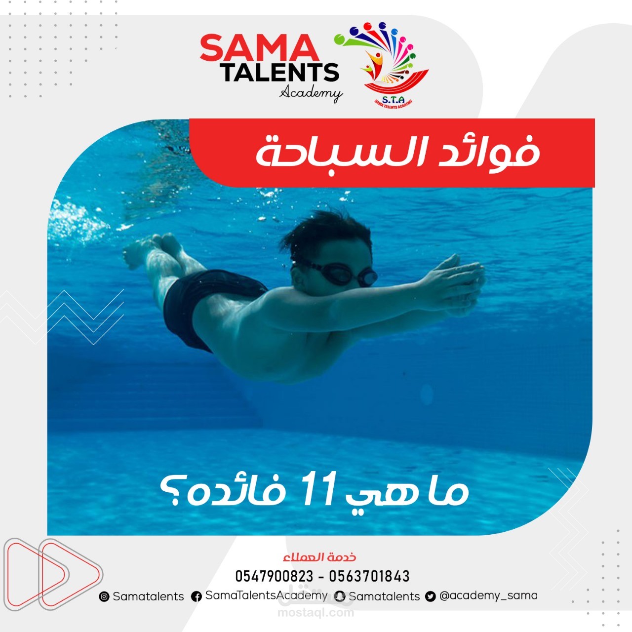 مقال عن: فوائد السباحة؛ ماهي 11 فائده؟- sama talents academy