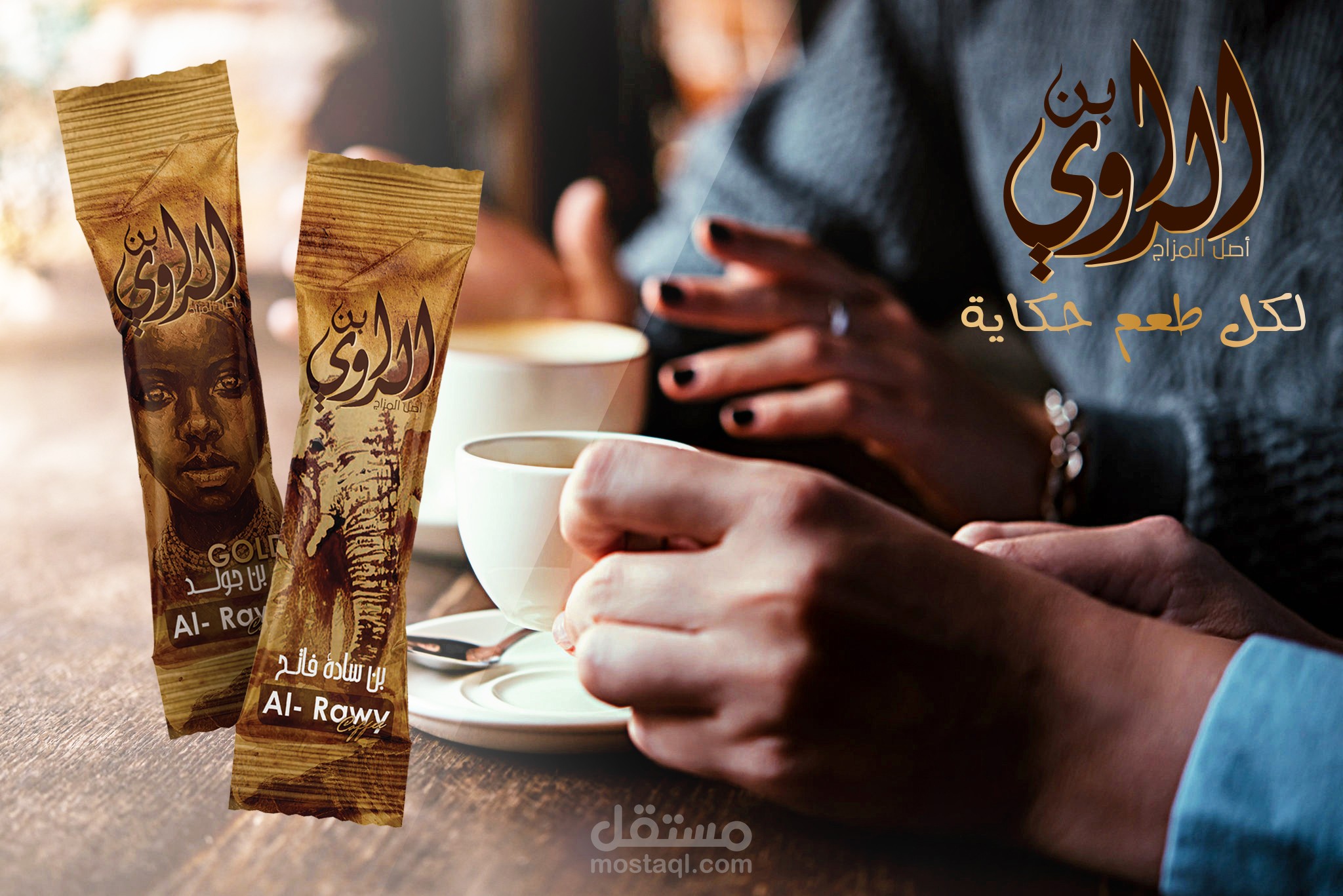 بُن الراوي Al-Rawy
