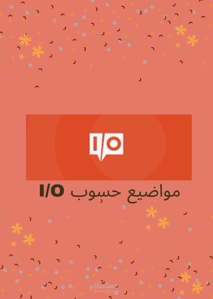مواضيع حسوب I/O  بأسلوب تفاعلي