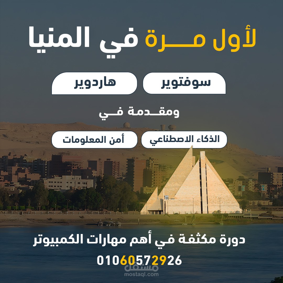 تصميم سوشيال ميديا لكورس “أساسيات الكمبيوتر والثقافة الرقمية” – محافظة المنيا