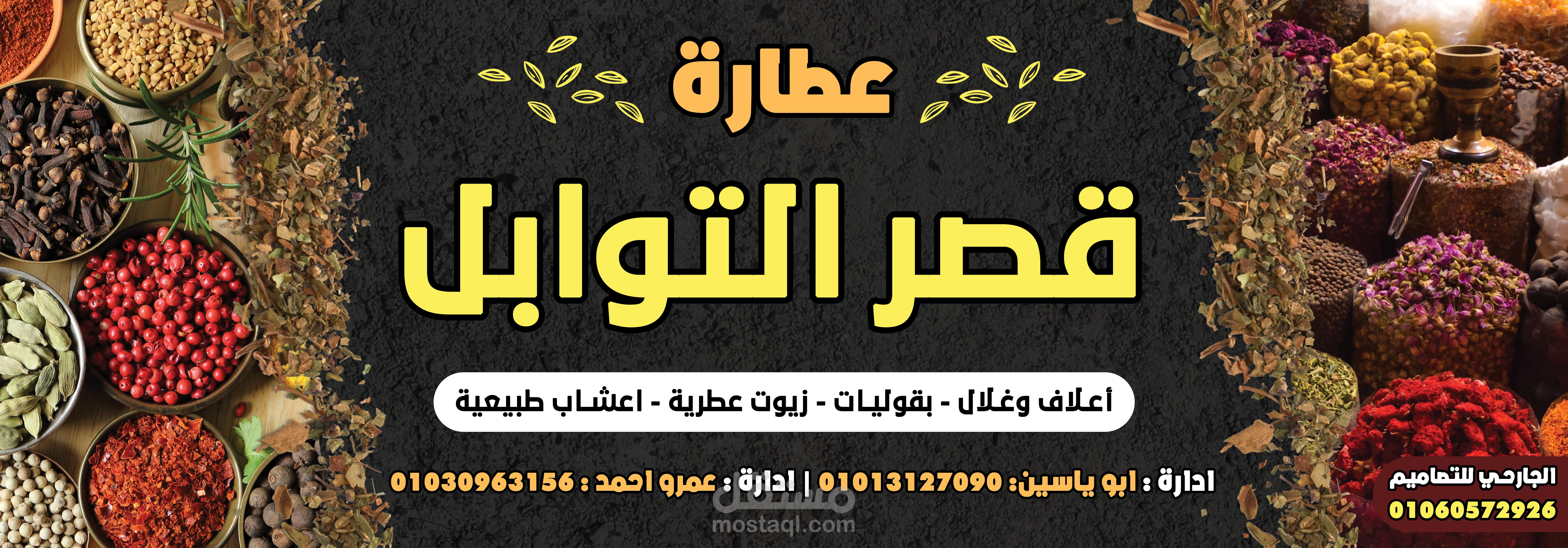 تصميم بنر إعلاني لمحل عطارة (قصر التوابل - المنيا الجديدة) – تصميم احترافي