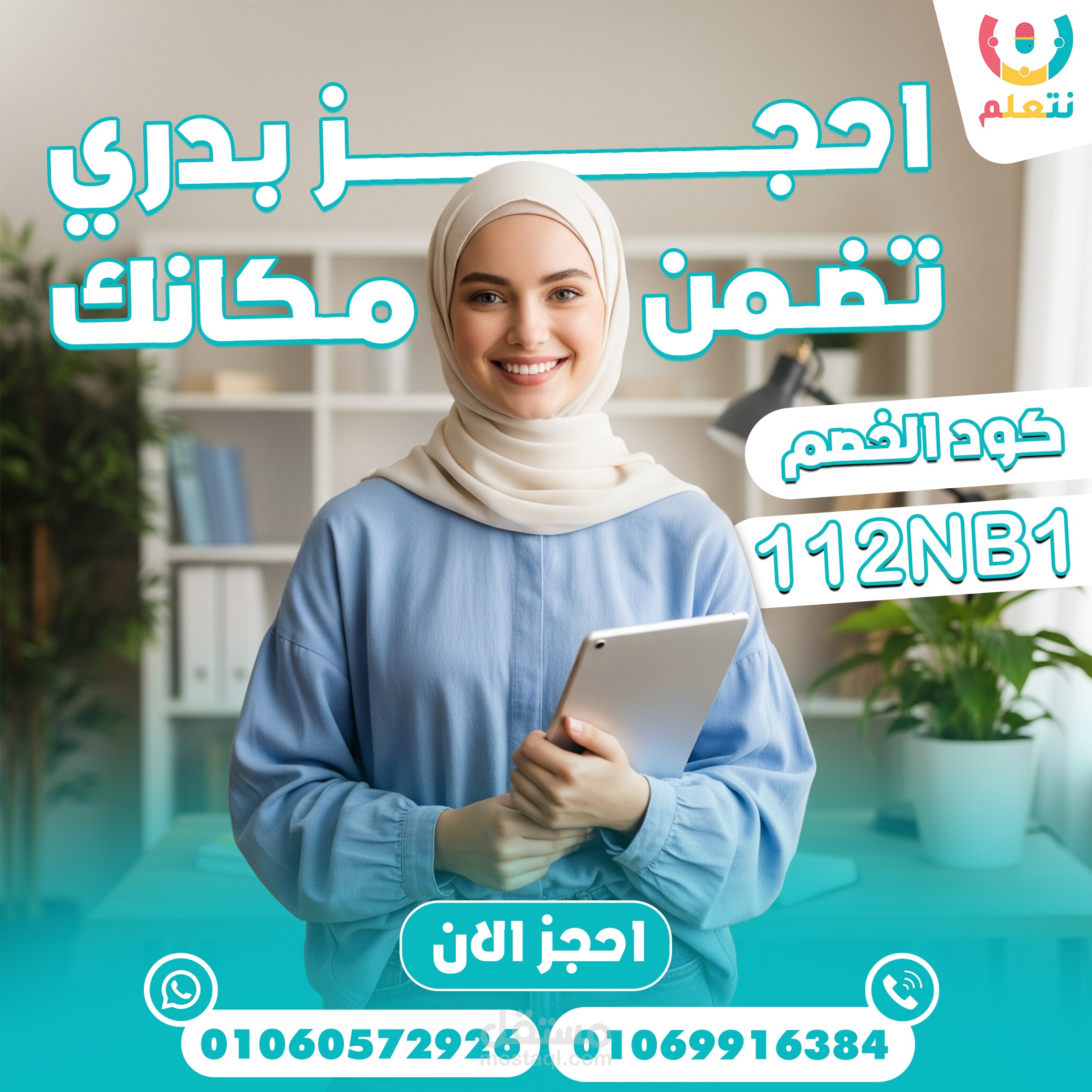 تصميم سوشيال ميديا لمنصة “نتعلم” – نظام الحجز باستخدام كود الخصم