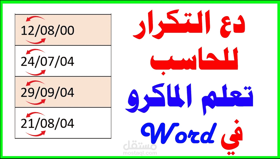 عمل ماكرو ببرنامج مايكوسوفت وورد لتعديل صيغة التاريخ من الأوروبية إلي الأمريكية