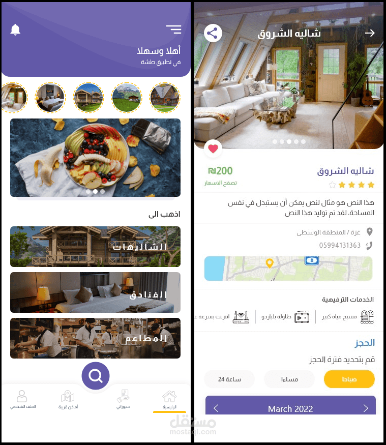 تطبيق لتصفح و حجز المطاعم و الفنادق و الشاليهات