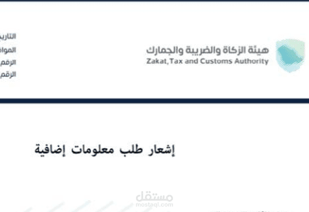 الرد على اشعار هيئة  الزكاة والدخل والجمارك بخصوص القيمة المضافة