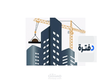 محاسب عام لشركة مقاولات دفاتر وميزانية واقرار ضريبي  _ دفترة