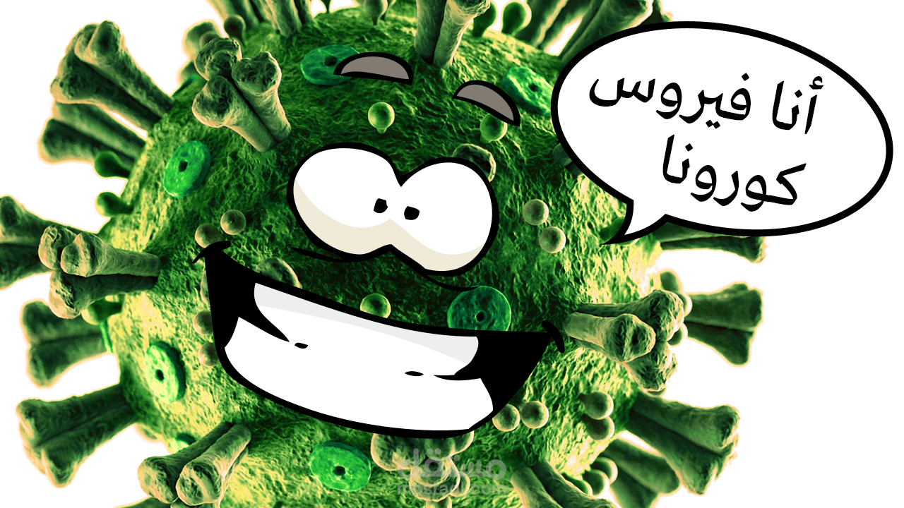 فيديو سكريبت عن كوفيد-19