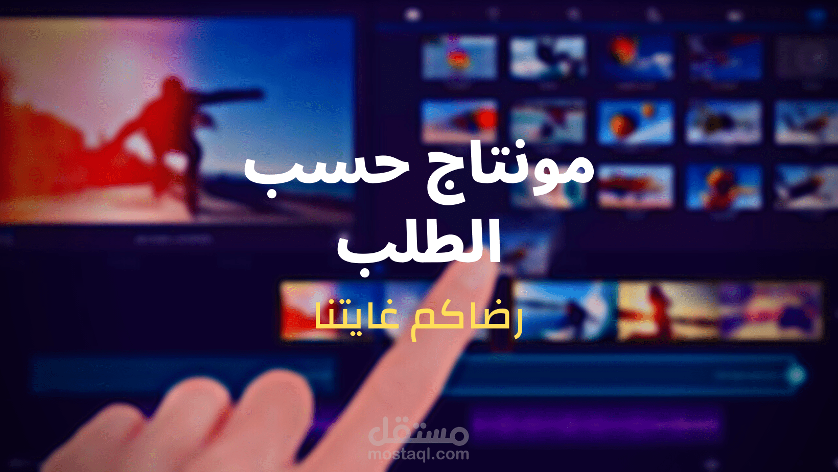 مونتاج فيديوهات ب 5 دولار فقط