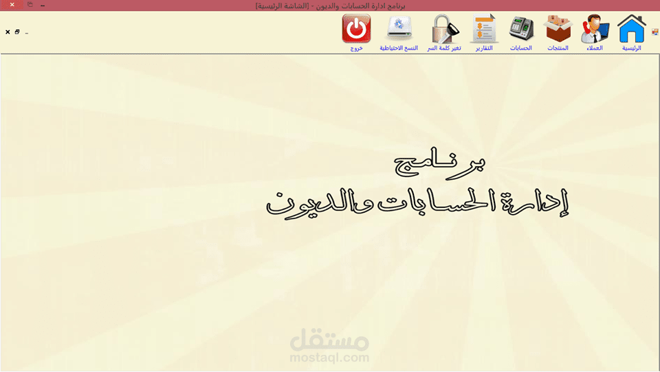 برنامج ادارة التقسيط والديون