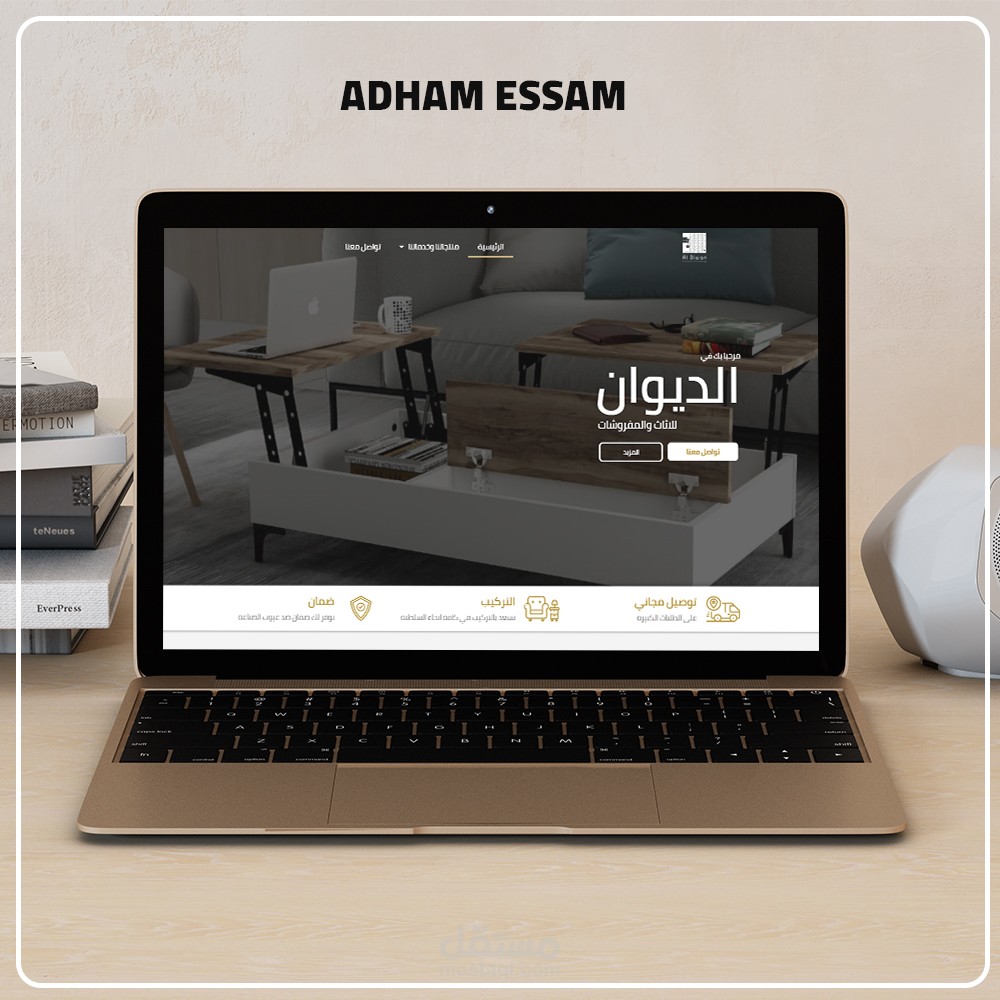 موقع لشركة الديوان للاثاث والمفروشات