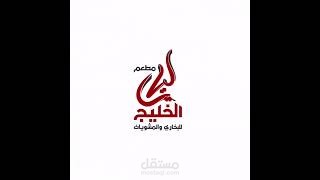 انترو لمطعم ليالي الخليج بالبحرين