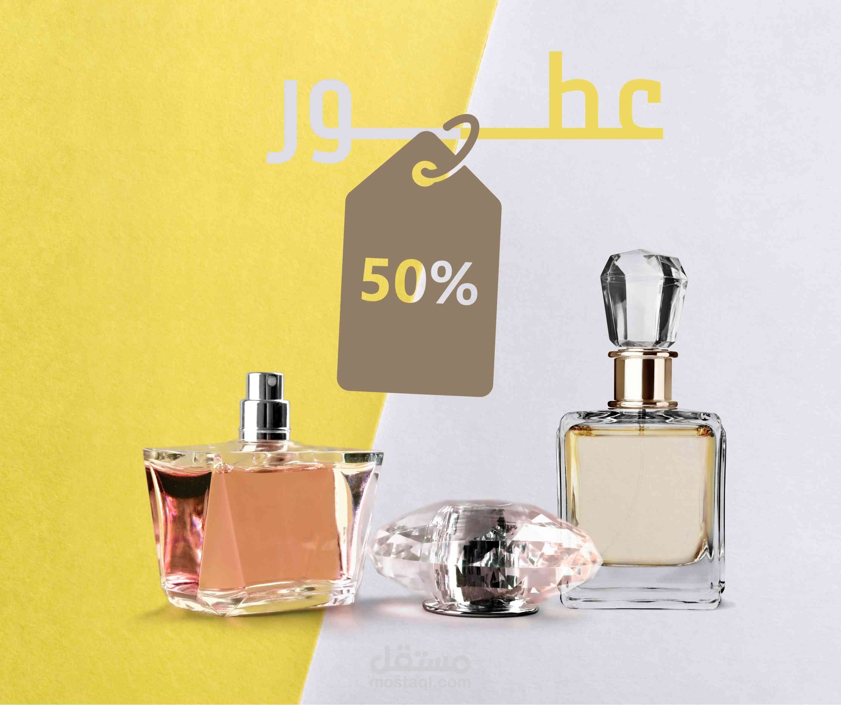 العطور والتجميل