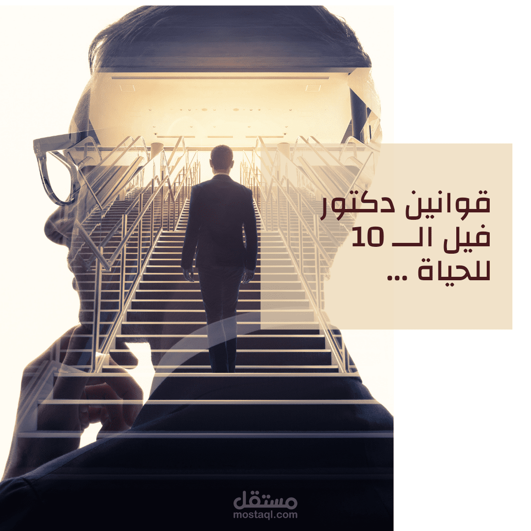 قوانين دكتور فيل الـــ 10 للحياة